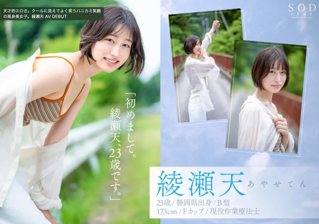 天才的エロさ。クールに見えてよく笑うハニカミ笑顔の高身長女子。綾瀬天 AV DEBUT2